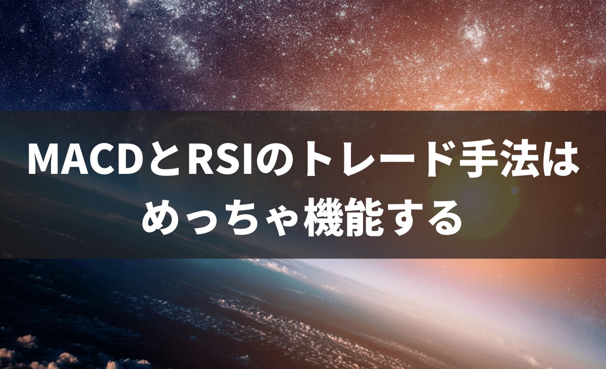 FX】MACDとRSIのトレード手法はめっちゃ機能する【理由：勝てる】 - ぽんずFX研究所